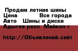 Продам летние шины › Цена ­ 8 000 - Все города Авто » Шины и диски   . Адыгея респ.,Майкоп г.